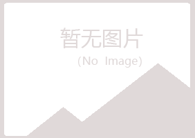 江山夜山化学有限公司